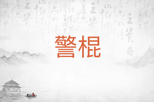 警棍