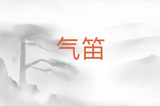 气笛
