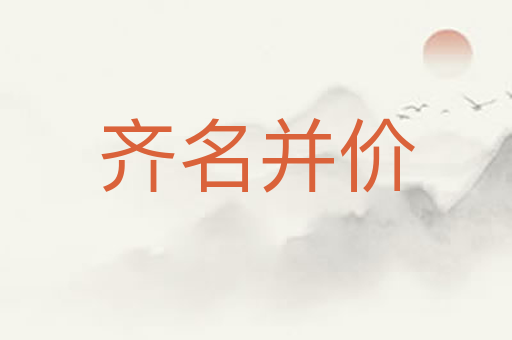 齐名并价