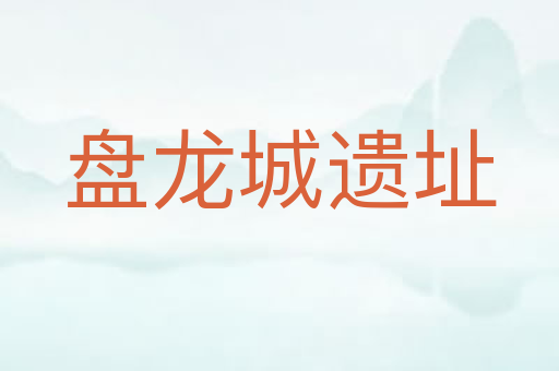 盘龙城遗址