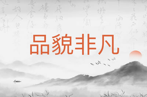 品貌非凡