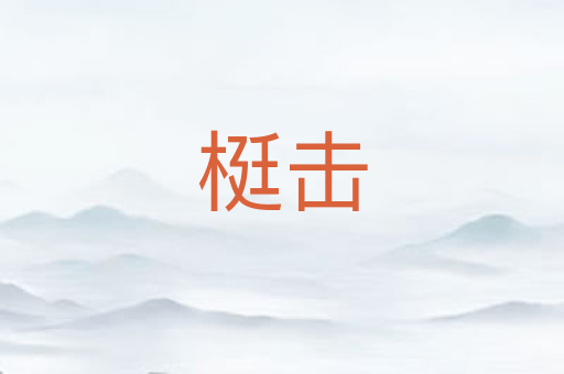 梃击