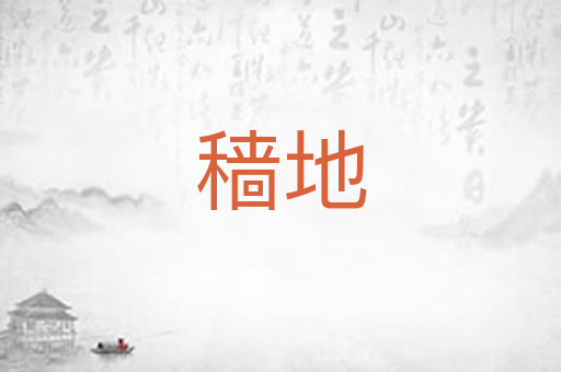 穑地