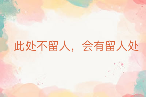 此处不留人,会有留人处