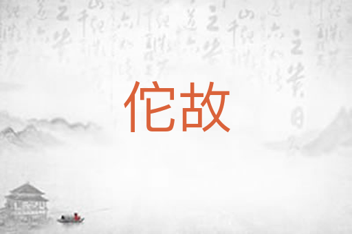佗故