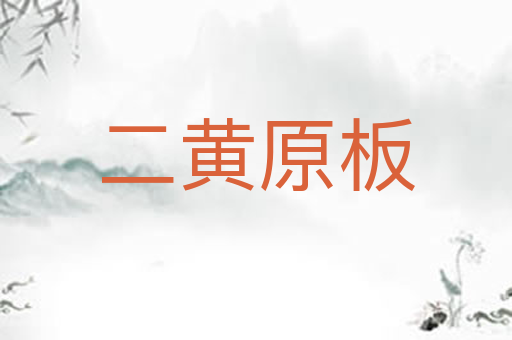 二黄原板