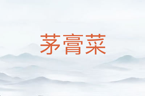 茅膏菜
