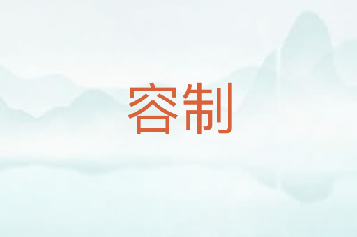 容制