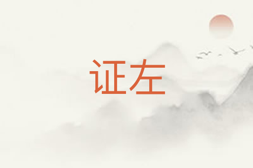 证左