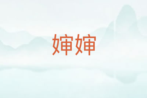 婶婶
