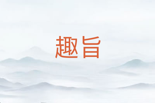趣旨