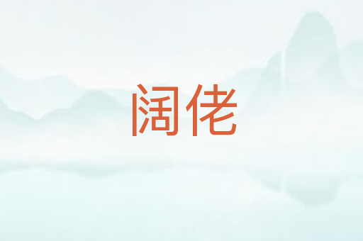阔佬