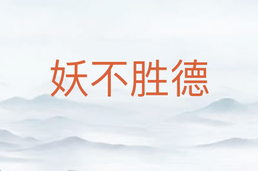 妖不胜德
