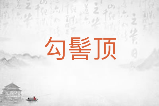 勾髻顶