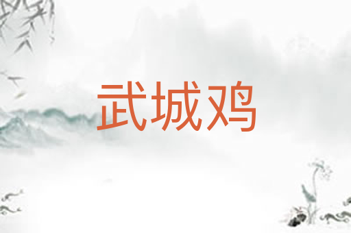 武城鸡