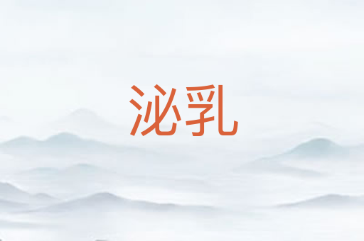 泌乳