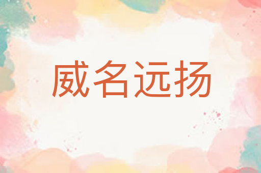 威名远扬
