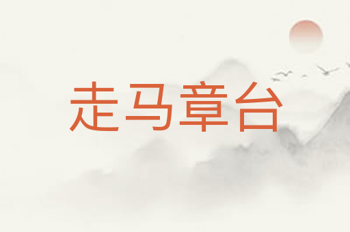 走马章台
