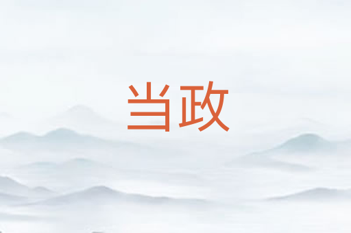 当政