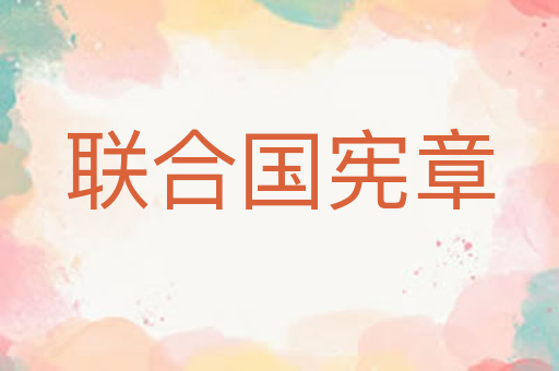 联合国宪章