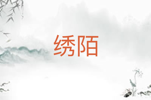 绣陌