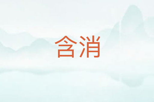 含消
