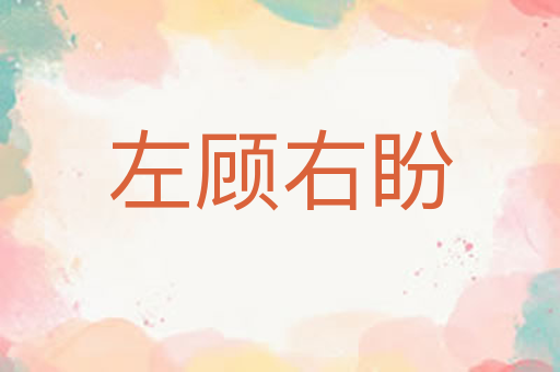 左顾右盼