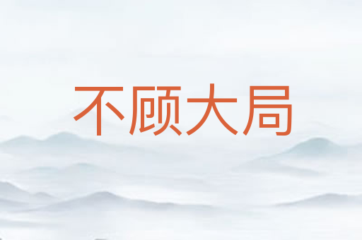 不顾大局