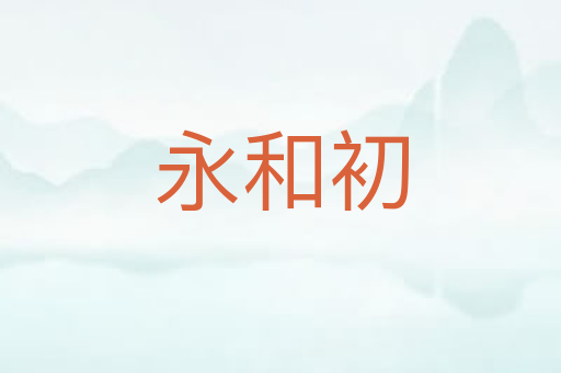 永和初