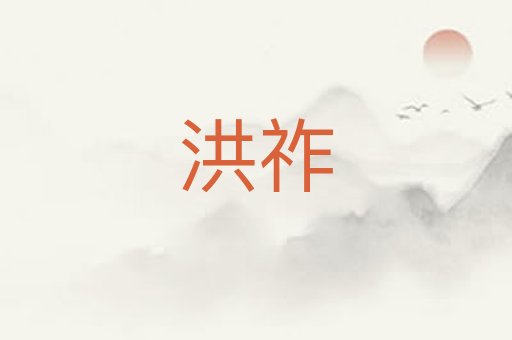 洪祚