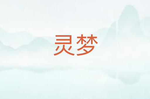 灵梦