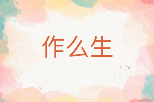 作么生