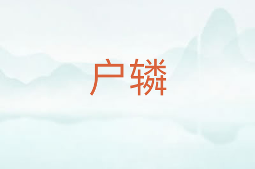 户辚