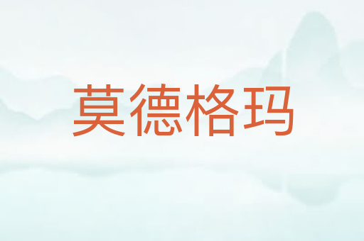 莫德格玛