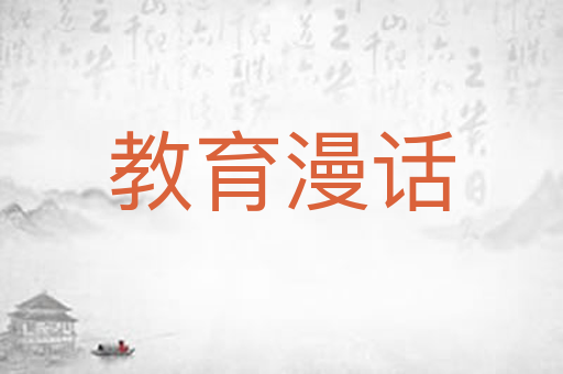 教育漫话