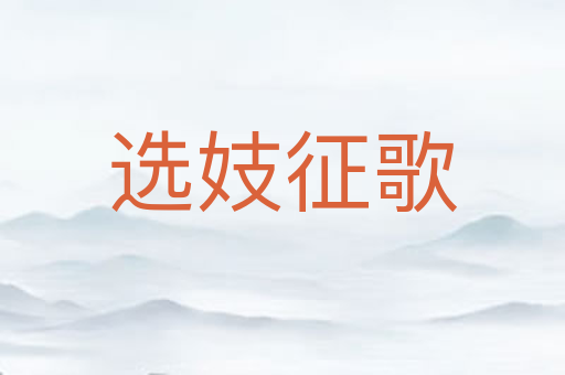 选妓征歌