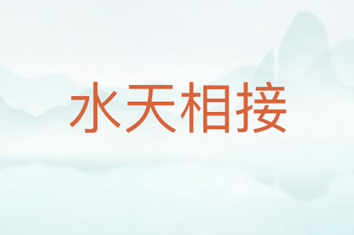 水天相接