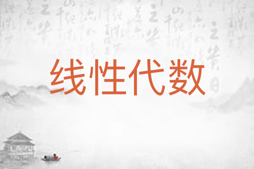 线性代数