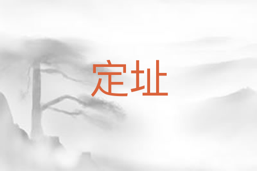 定址