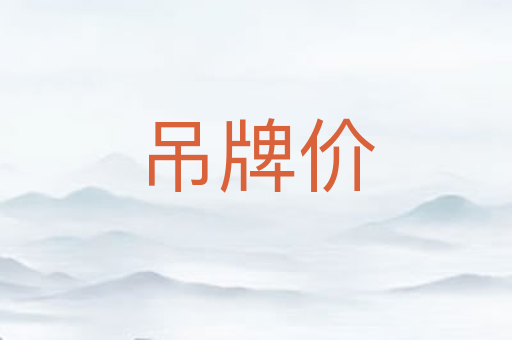 吊牌价