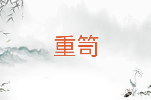 重笥
