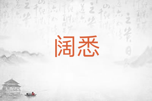 阔悉
