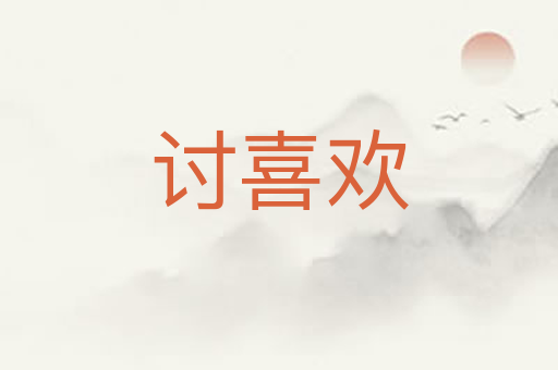 讨喜欢