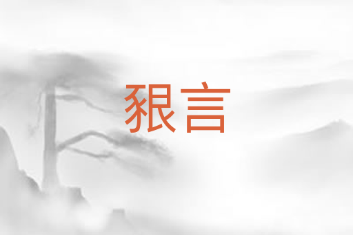 豤言