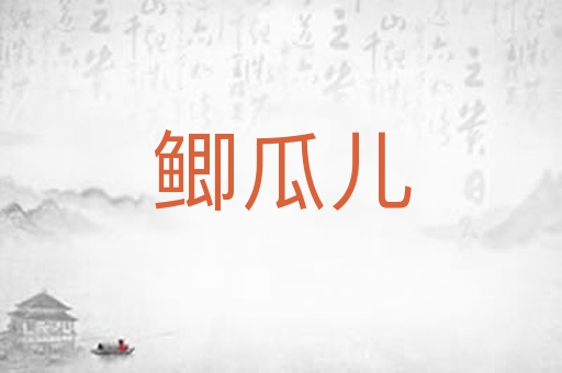鲫瓜儿