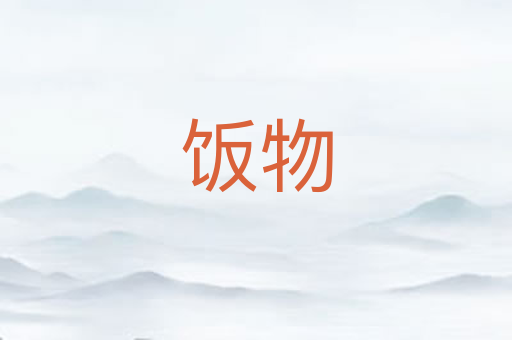 饭物