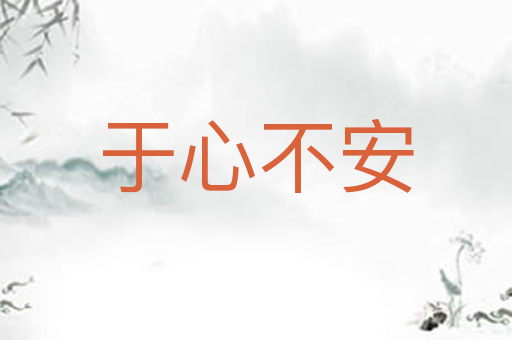 于心不安