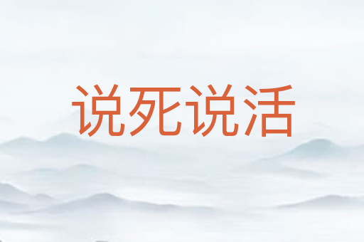 说死说活