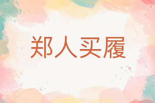 郑人买履
