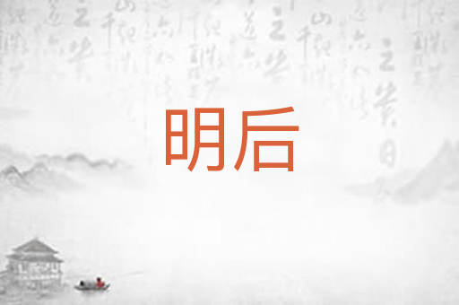 明后